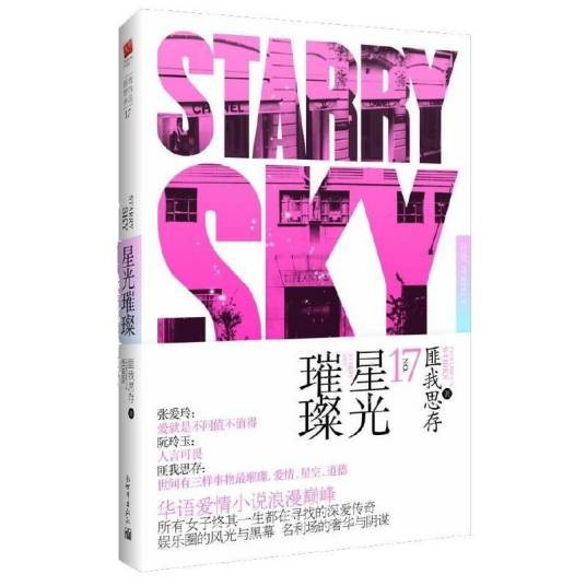 星光璀璨（2011年新世界出版社出版的图书）