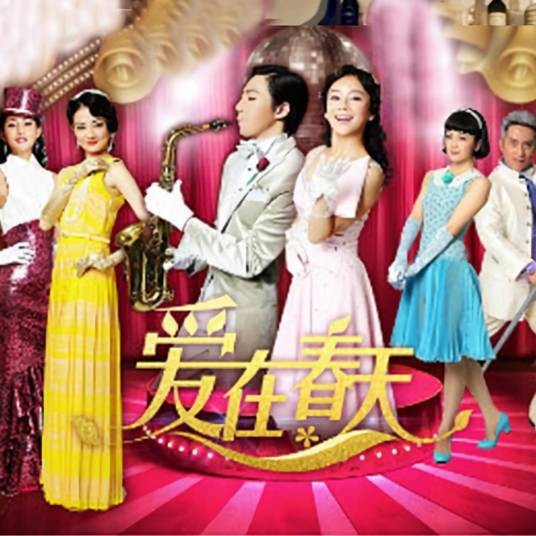 爱在春天（电视剧《爱在春天》同名片头曲）