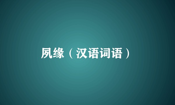 夙缘（汉语词语）