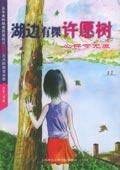 湖边有棵许愿树之珍藏版