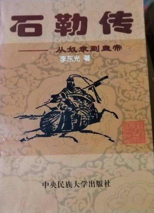 石勒传