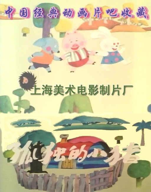 孤独的小猪