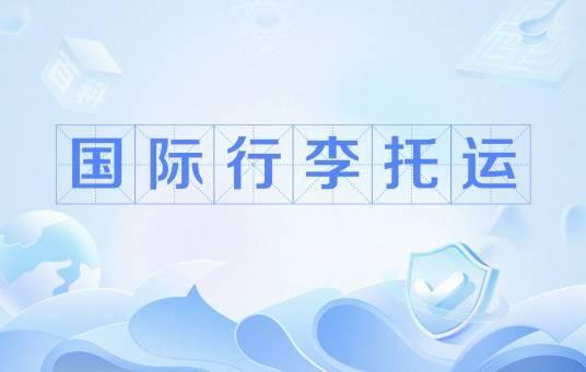 国际行李托运