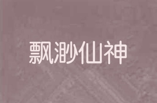 飘渺仙神