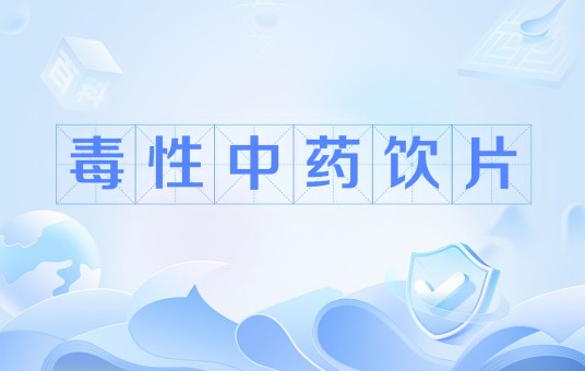 毒性中药饮片