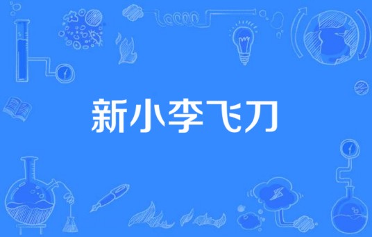 新小李飞刀(2023年吴秀波主演的电视剧)