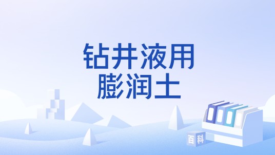 钻井液用膨润土