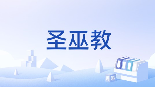 圣巫教