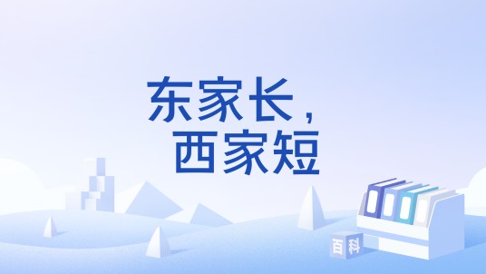 东家长，西家短