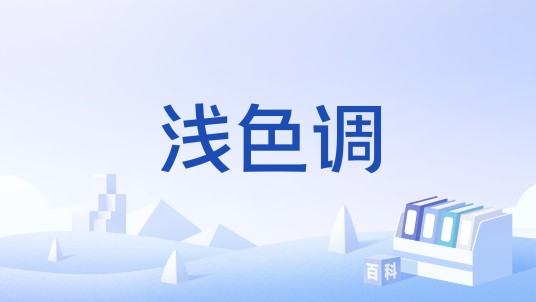 浅色调（汉语词语）