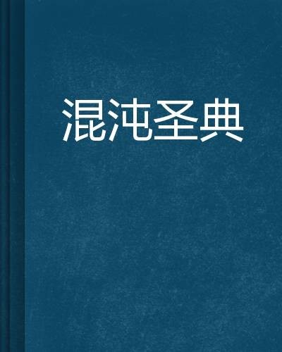 混沌圣典