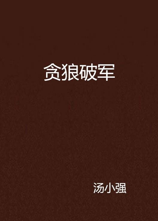 贪狼破军