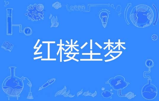 红楼尘梦