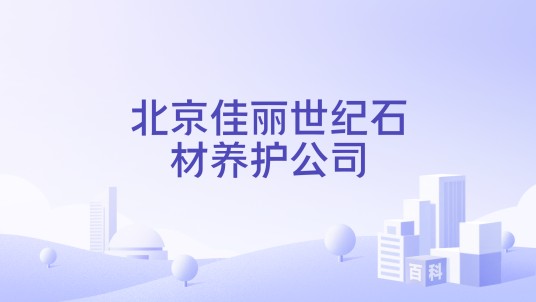 北京佳丽世纪石材养护公司