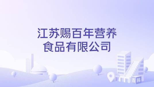 江苏赐百年营养食品有限公司