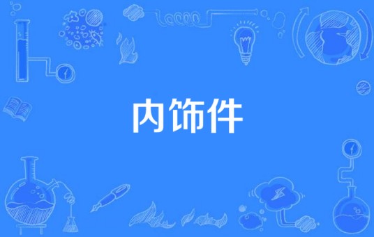 内饰件