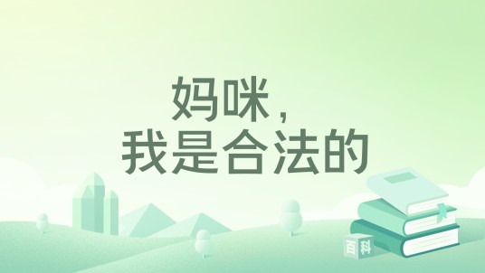 妈咪，我是合法的