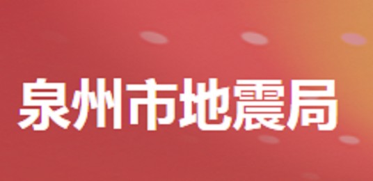 泉州市地震局