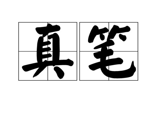 真笔