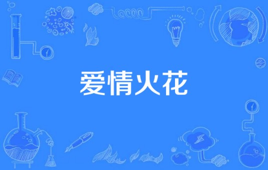 爱情火花（曹骏、颖儿主演谍战剧）