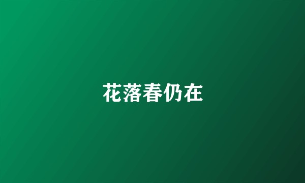 花落春仍在