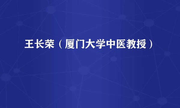 王长荣（厦门大学中医教授）