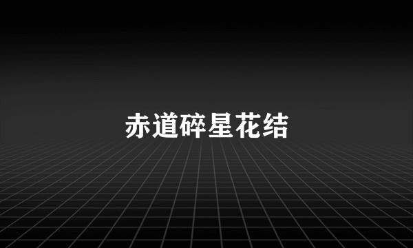 赤道碎星花结
