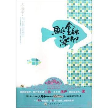 鱼在金融海啸中（2009年百花文艺出版社出版的图书）