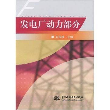 发电厂动力部分（2004年中国水利水电出版社出版的图书）