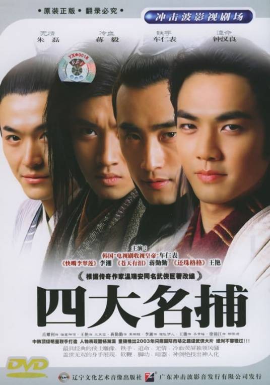 京城四大名捕