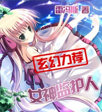 女神监护人