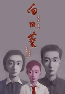 向日葵第二季