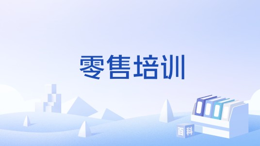零售培训