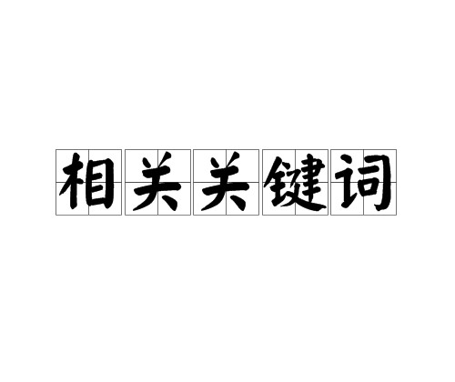 相关关键词
