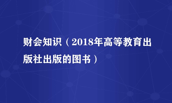 财会知识(2018年高等教育出版社出版的图书)