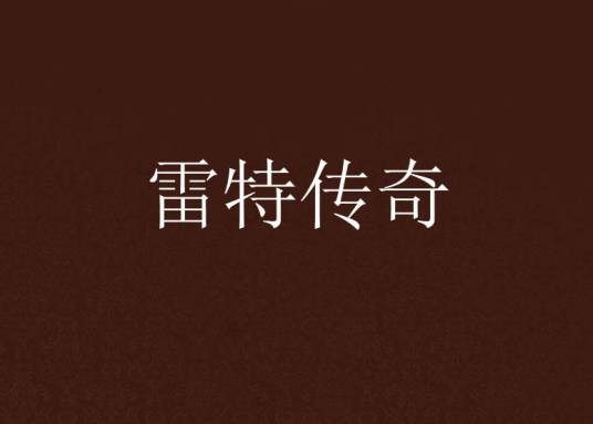 雷特传奇