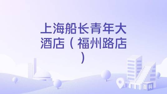 上海船长青年大酒店（福州路店）