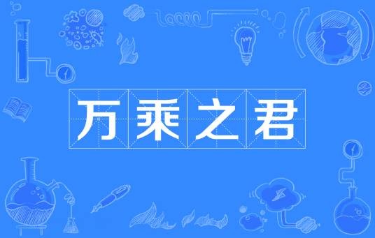 万乘之君（汉语成语）