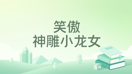 笑傲神雕小龙女