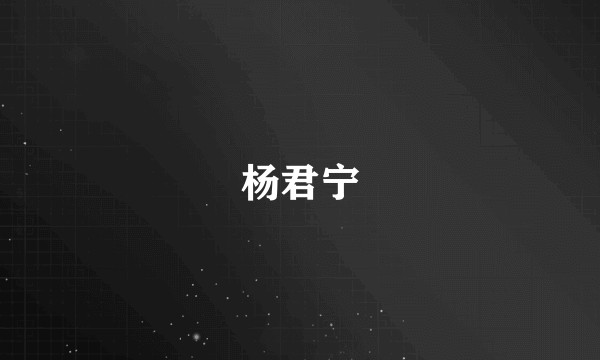 杨君宁