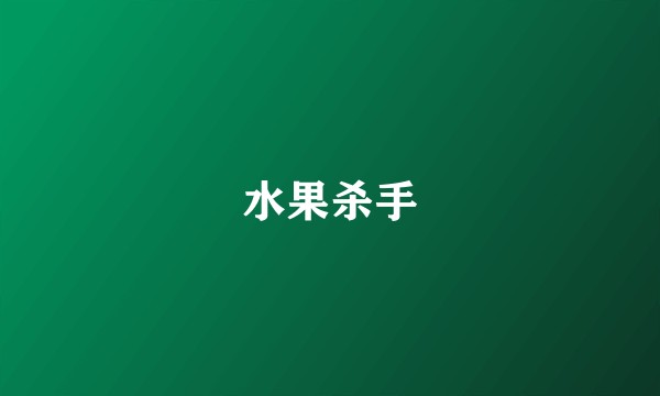 水果杀手