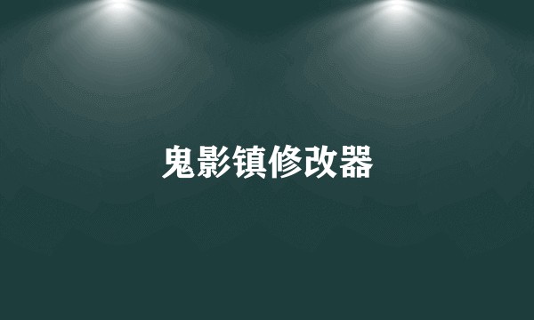 鬼影镇修改器
