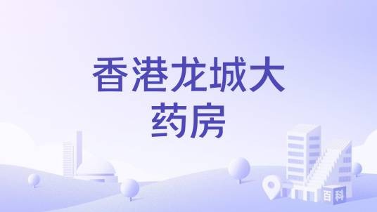 香港龙城大药房
