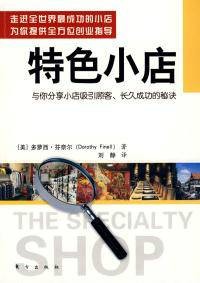 特色小店：与你分享小店吸引顾客、长久成功的秘诀