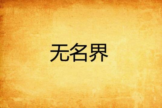无名界