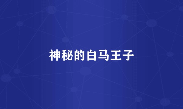 神秘的白马王子