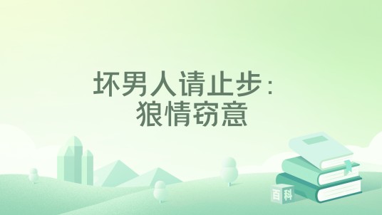 坏男人请止步：狼情窃意