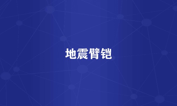 地震臂铠