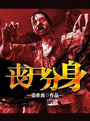 丧尸分身