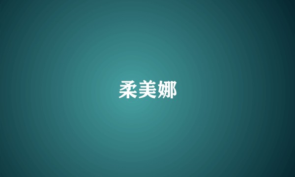 柔美娜